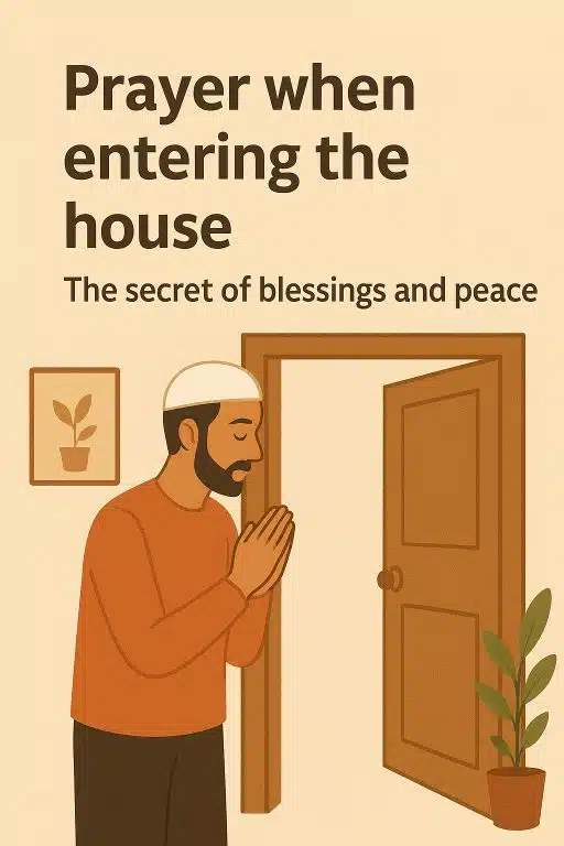 Dua When Entering The House