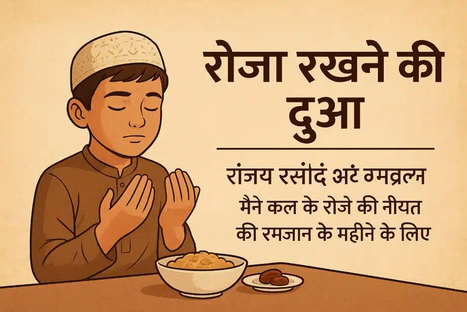 Home 11 Roza Rakhne Ki Dua: Easy Guide